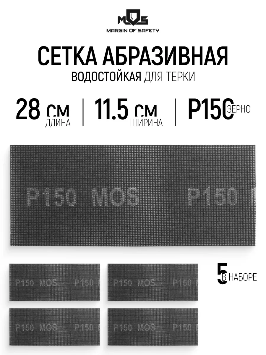 Сетка абразивная Р150, 115 х 280 мм, 5 шт. водостойкие