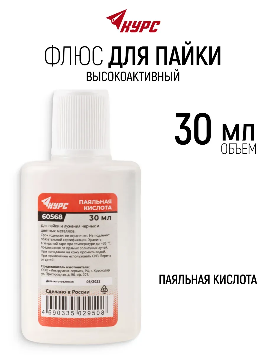 Флюс для пайки высокоактивный 30 мл паяльная кислота