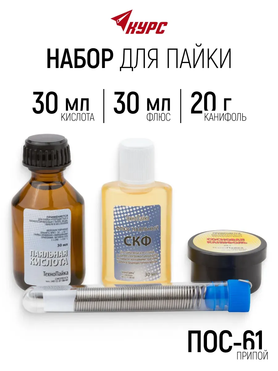 Набор для пайки припой ПОС-61, канифоль, кислота, флюс СКФ