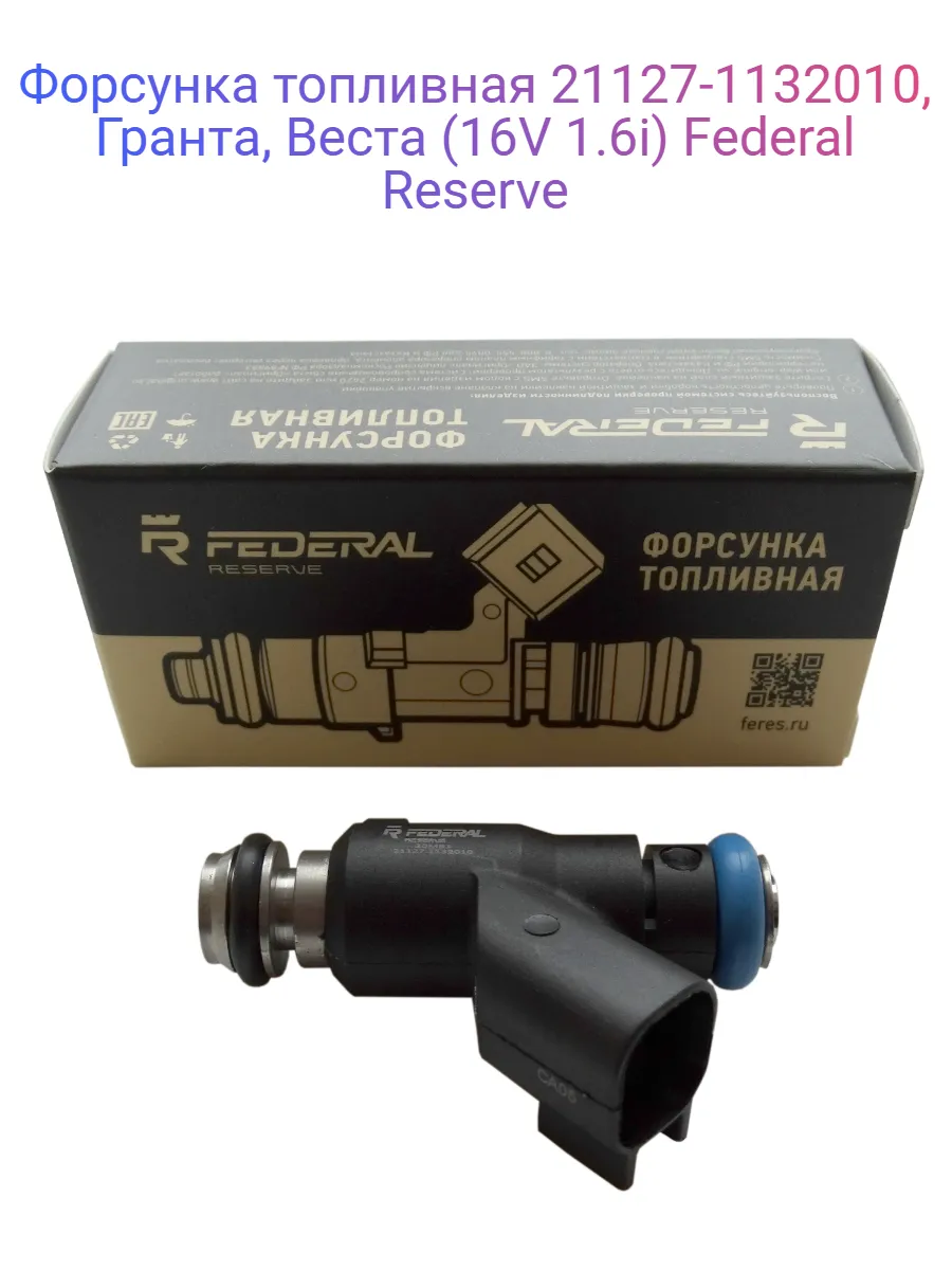 Форсунка топливная 21127-1132010, Гранта, Веста (16V 1.6i)