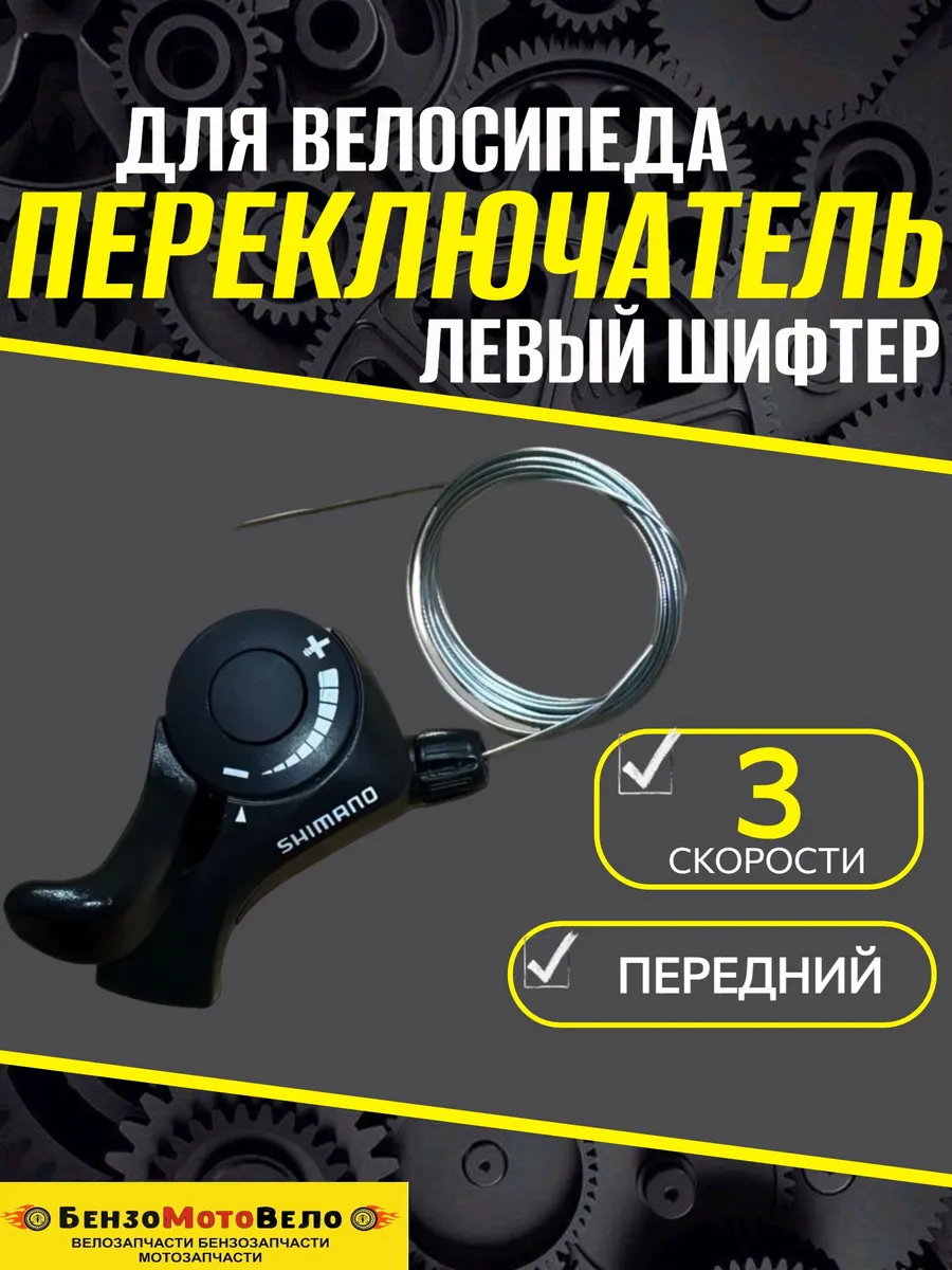 Переключатель левый шифтер кнопка 3 скорости