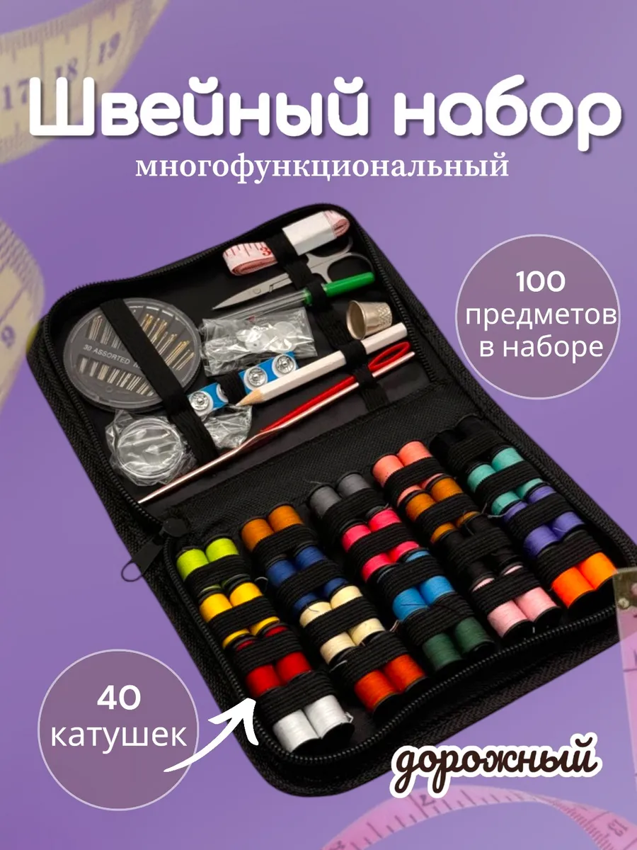 Набор для шитья дорожный