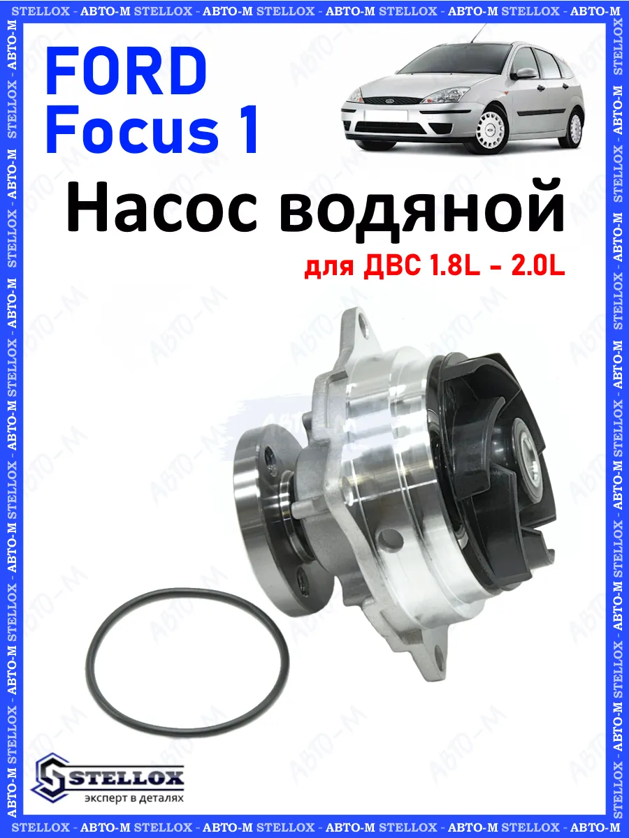 Насос водяной Ford Focus 1
