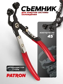 Съемник хомутов систем охлаждения 45 градусов PATRON 332505067 купить за 517 ₽ в интернет‑магазине Wildberries