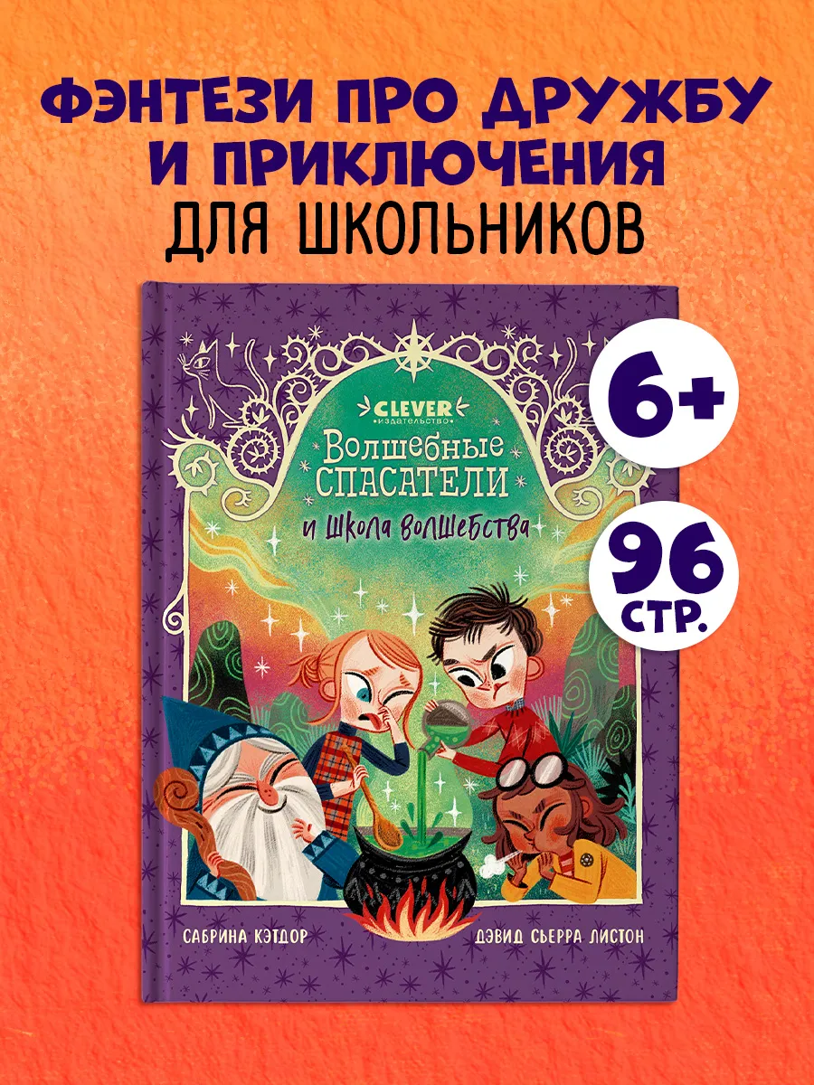 Волшебные спасатели и школа волшебства. Книги для детей