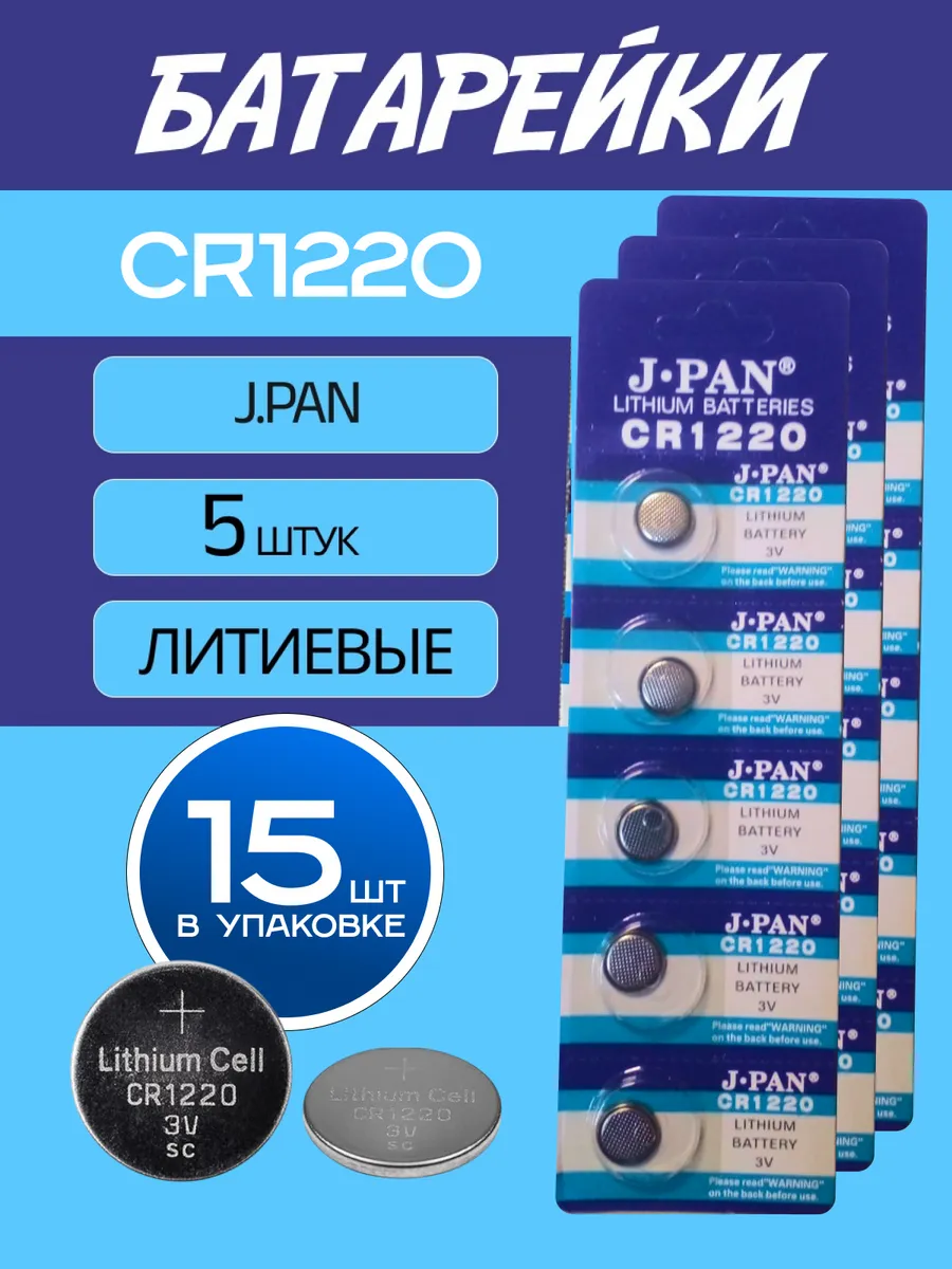 Батарейки J-PAN CR1220 Lithium 3V - 15 шт.