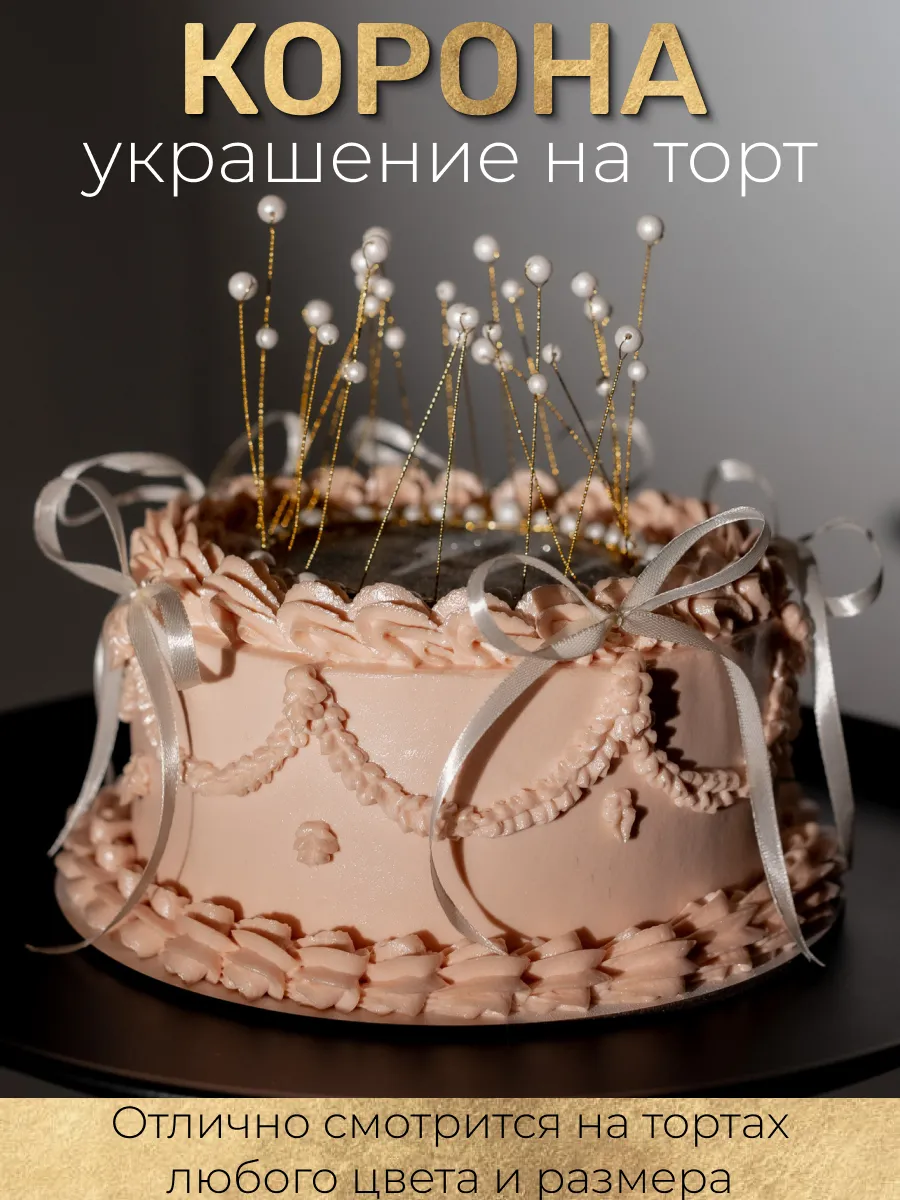 Корона на торт с жемчугом