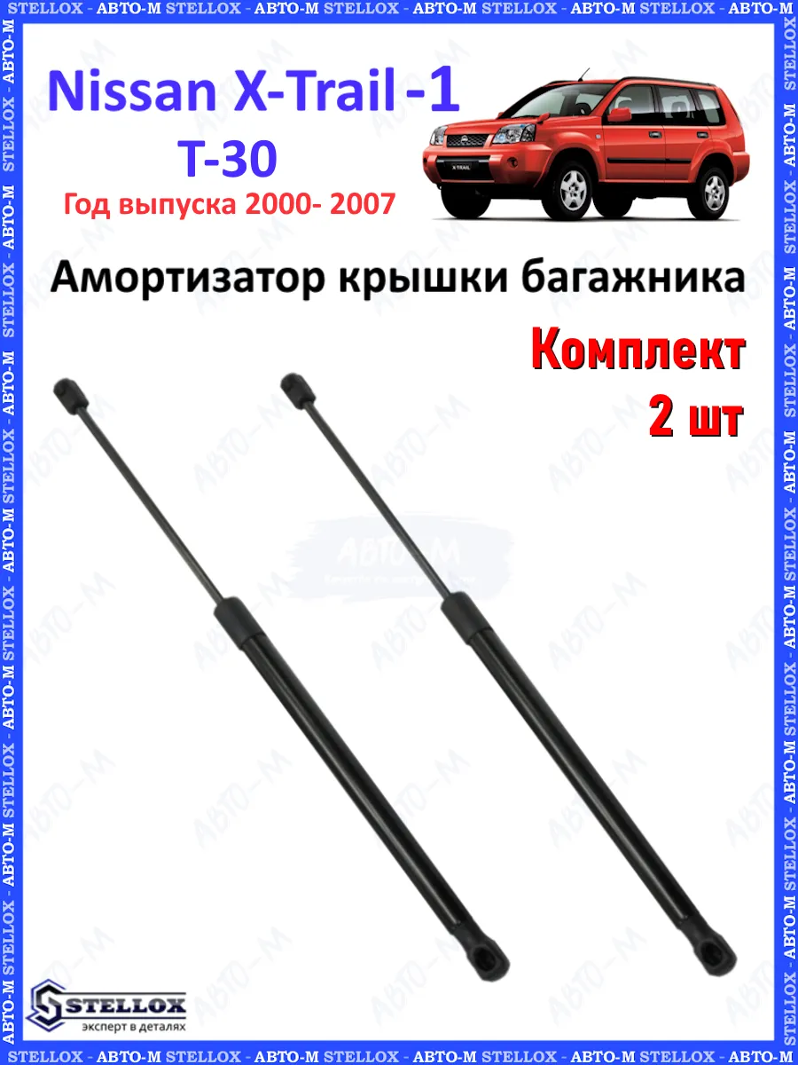 Амортизатор крышки багажника Nissan X-Trail T30