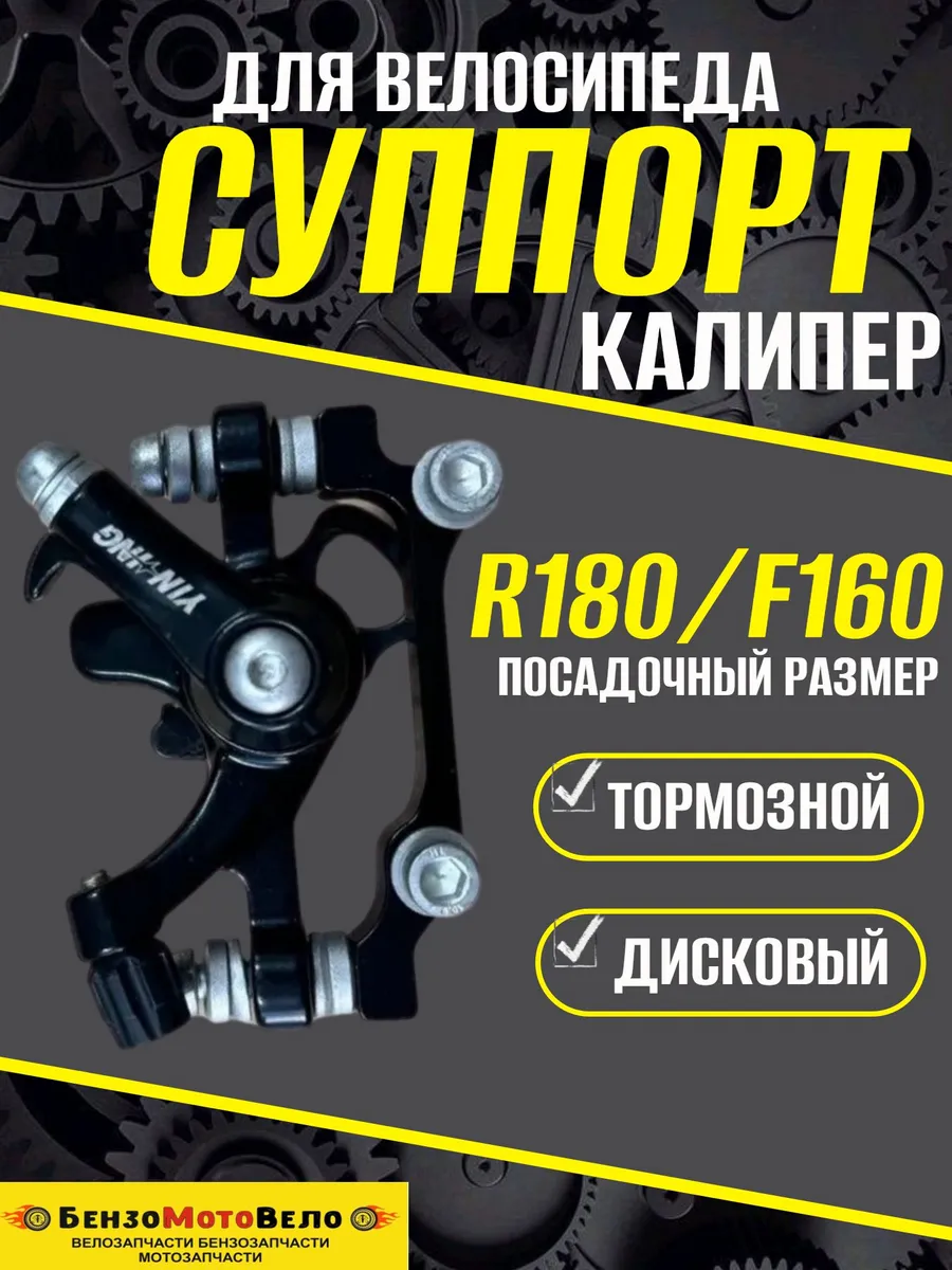 Суппорт калипер дисковый тормоз для велосипеда 180 160