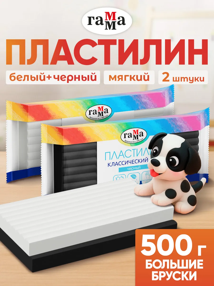 Пластилин большой черный белый 2 бруска по 250 гр