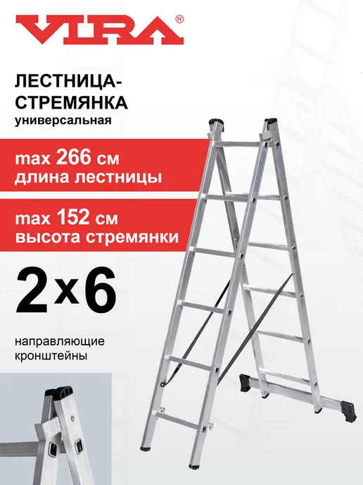VIRA Лестница-стремянка 2x6 многофункционая двухсекционная, 2x6