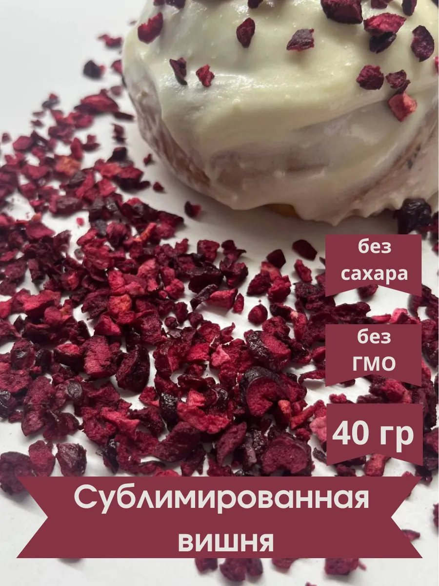 Сублимированная вишня кусочками 40 гр