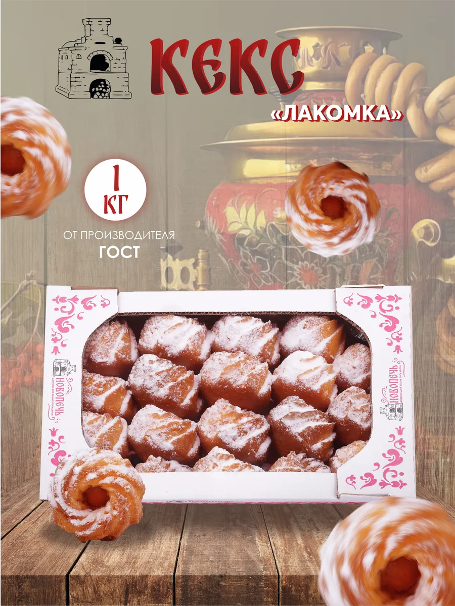 Кекс Лакомка апельсиновый с абрикосовой начинкой 1 кг