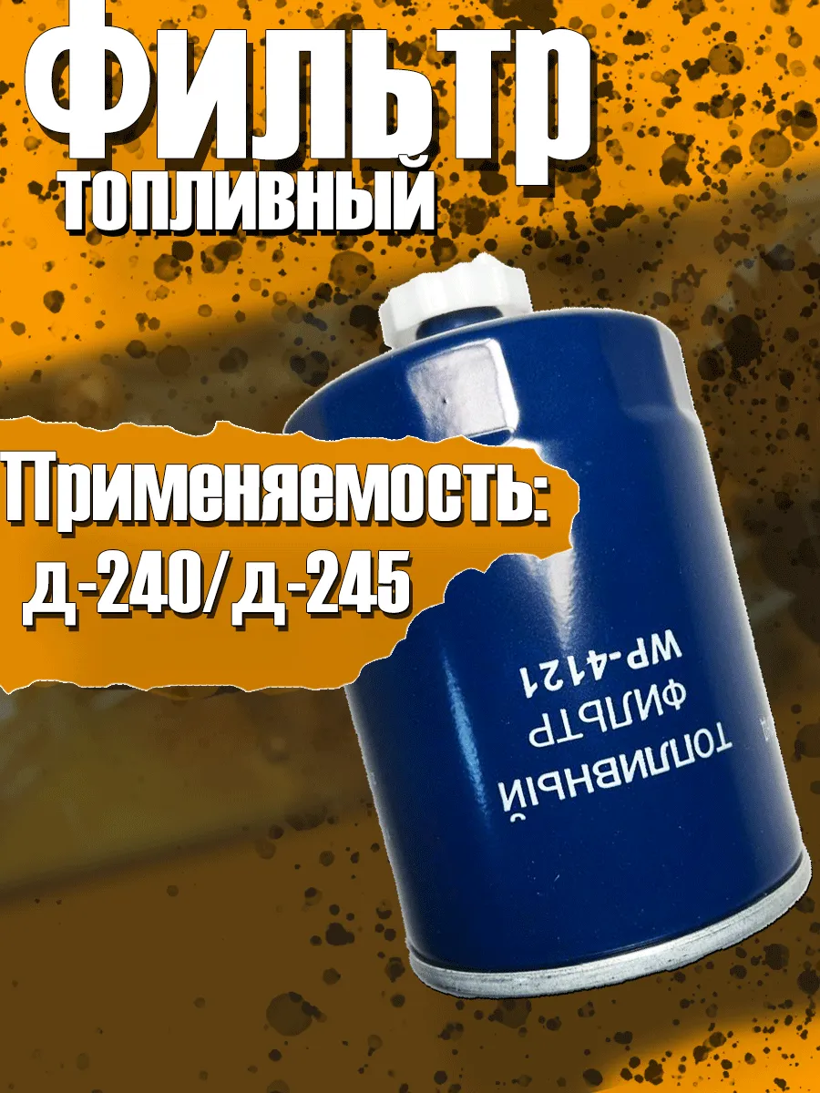 фильтр топливный мтз