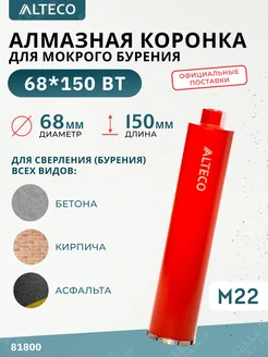 Алмазная коронка по бетону, 68х150 мм ALTECO 332594770 купить за 1 889 ₽ в интернет‑магазине Wildberries