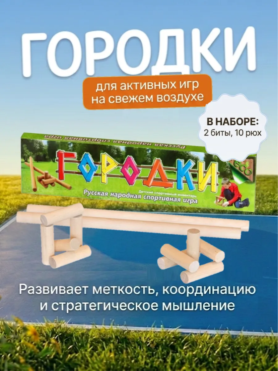 Игра Городки деревянные для детей 49 см