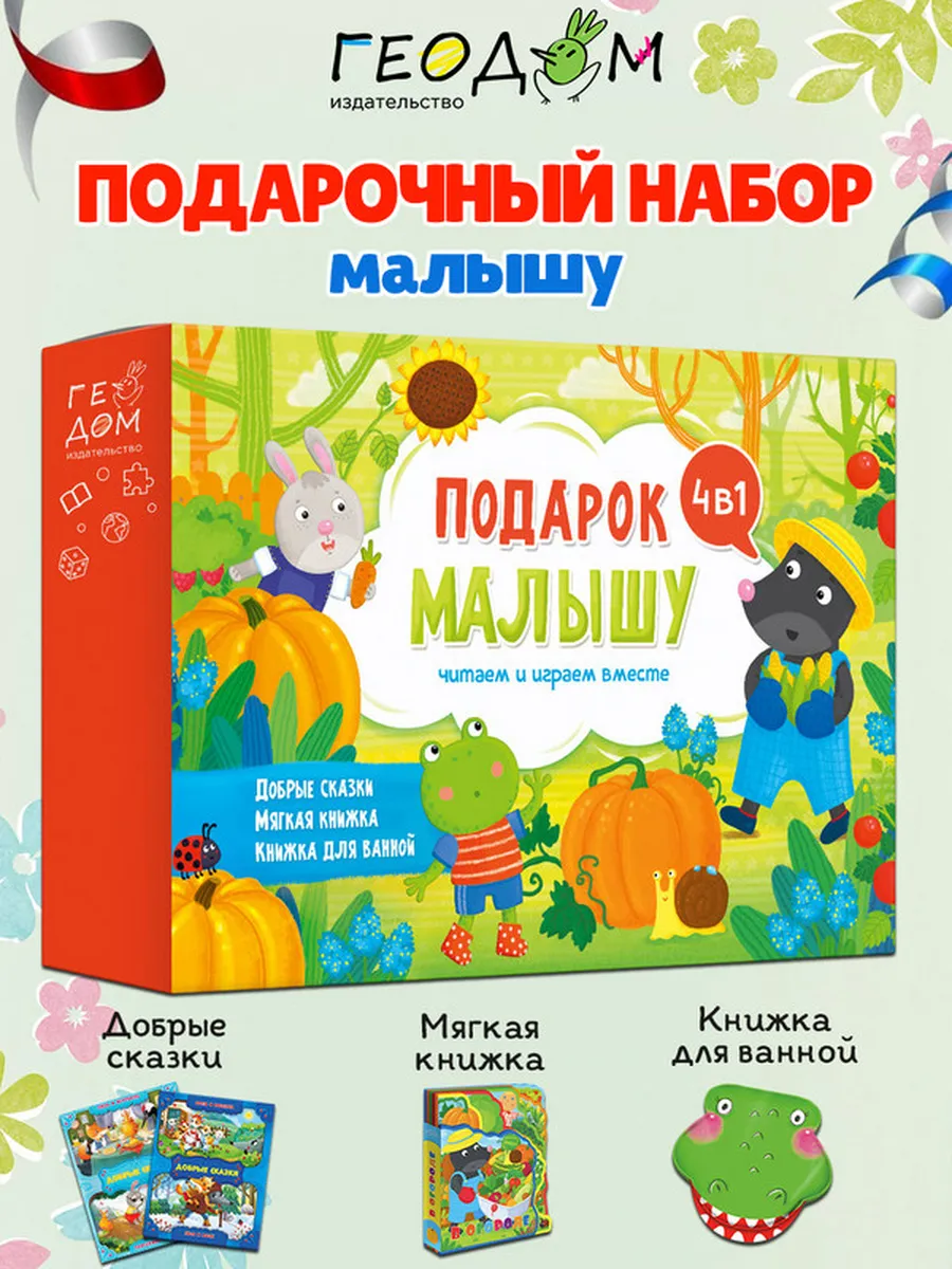 Подарок малышу 4 в 1. Читаем и играем вместе