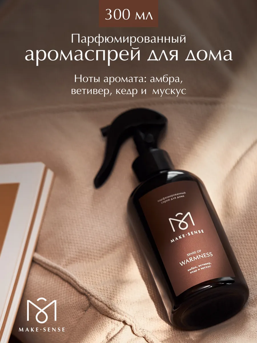 Парфюмированный спрей для дома Sense of Warmness 300 мл