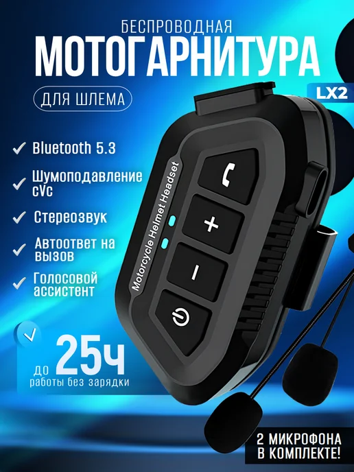 box69.ru Bluetooth мотогарнитура в шлем для телефона LX2, вариант