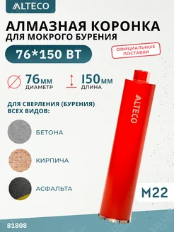 Алмазная коронка по бетону, 76х150 мм Alteco 332599923 купить за 2 069 ₽ в интернет‑магазине Wildberries