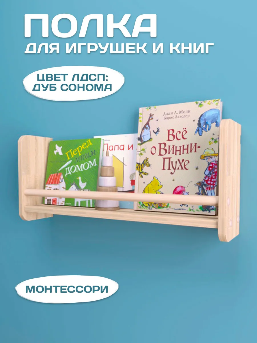 Полка настенная детская для книг, игрушек и декора