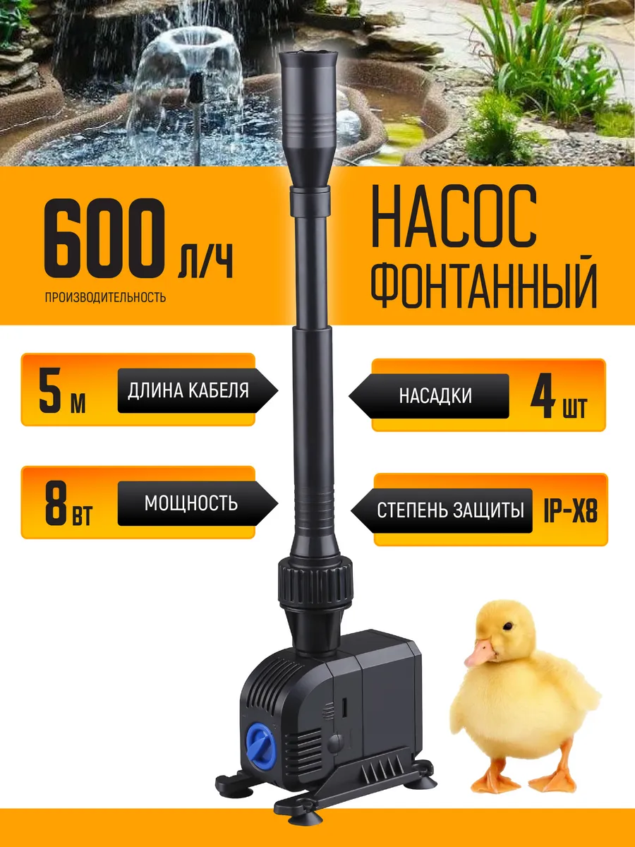 Насос фонтанный с насадками, 8 Вт, 600 л/ч, Hmax 1,3 м