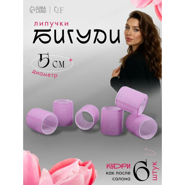 Бигуди для объема липучки d — 5 см