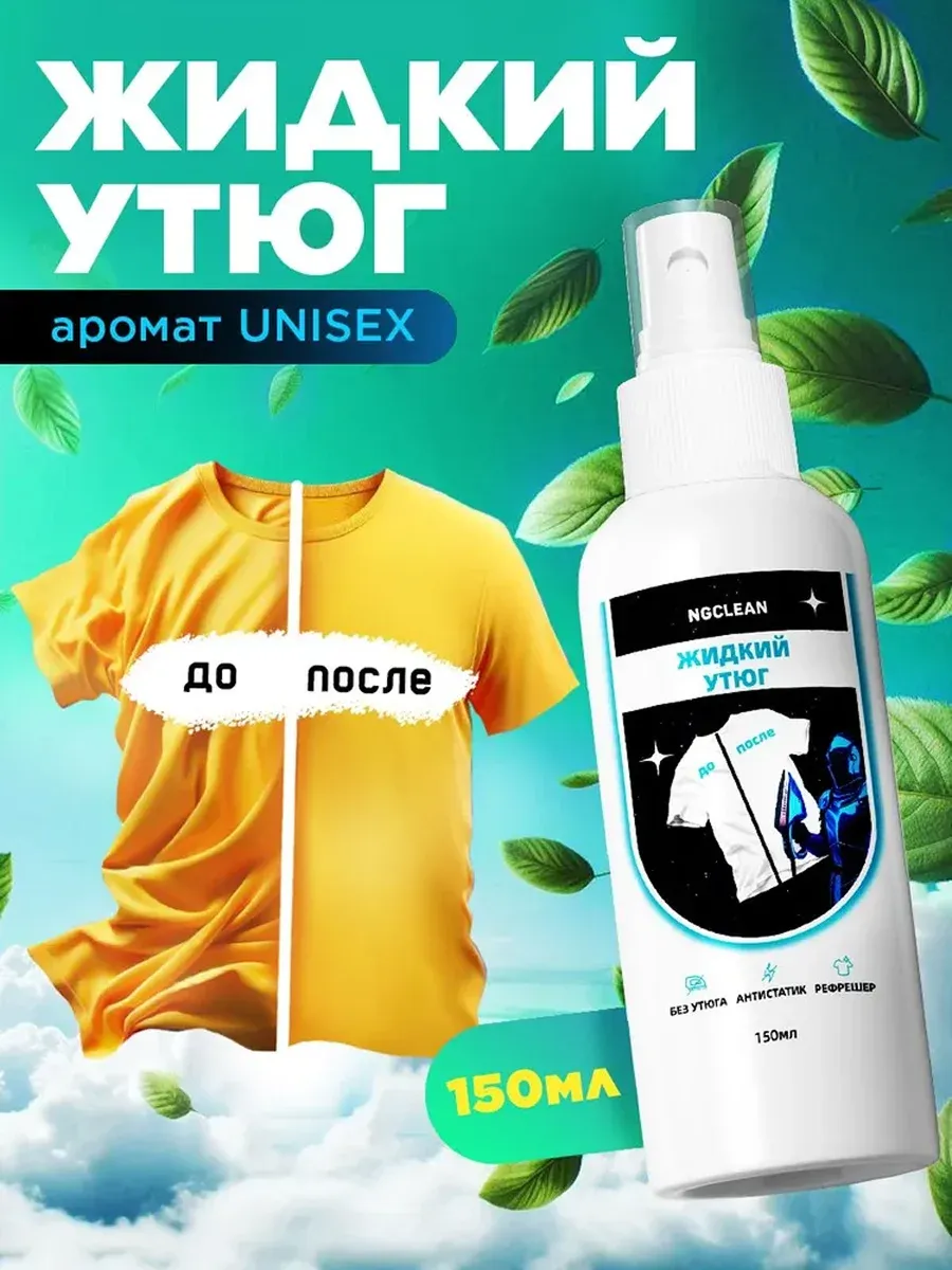 Жидкий утюг спрей антистатик для одежды, рефрешер