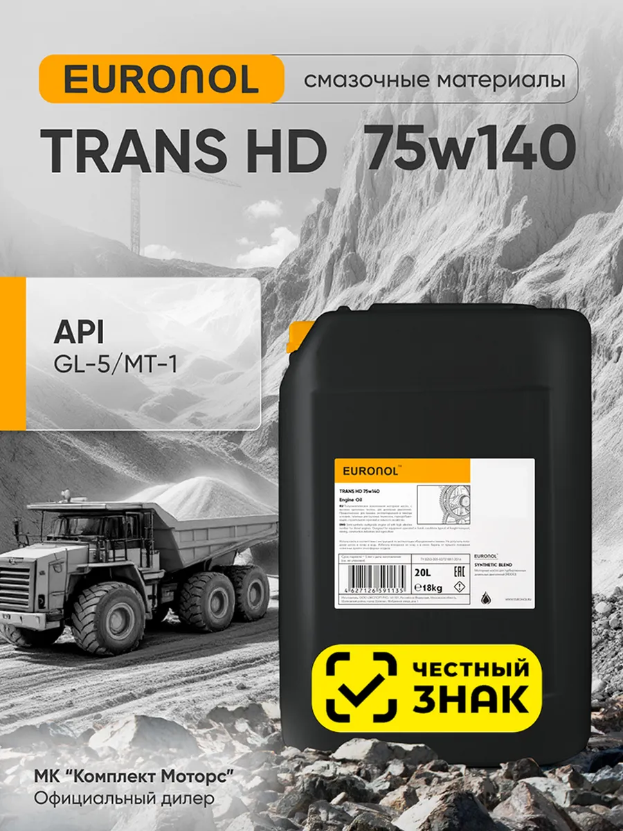 Масло трансмиссионное синтетическое Trans HD 75W140 20л