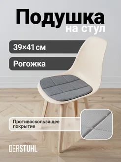 DERSTUHL Подушка на стул сидушка рогожка декоративная Eames, 2 шт