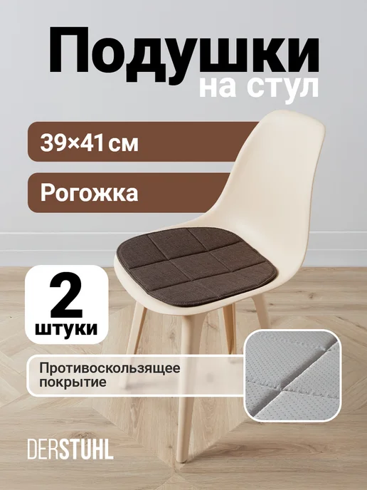 DERSTUHL Подушка на стул сидушка рогожка декоративная Eames, 2 шт, 2 шт