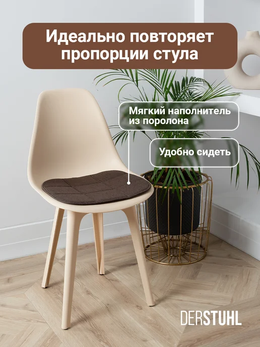 DERSTUHL Подушка на стул сидушка рогожка декоративная Eames, 2 шт, 2 шт, фото 2