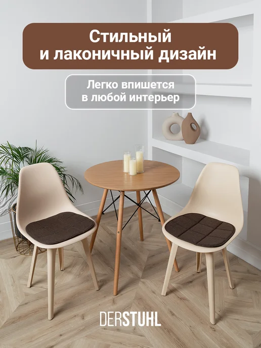 DERSTUHL Подушка на стул сидушка рогожка декоративная Eames, 2 шт, 2 шт, фото 4
