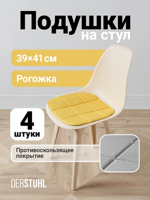 DERSTUHL Подушка на стул сидушка рогожка декоративная Eames, 2 шт, 4 шт