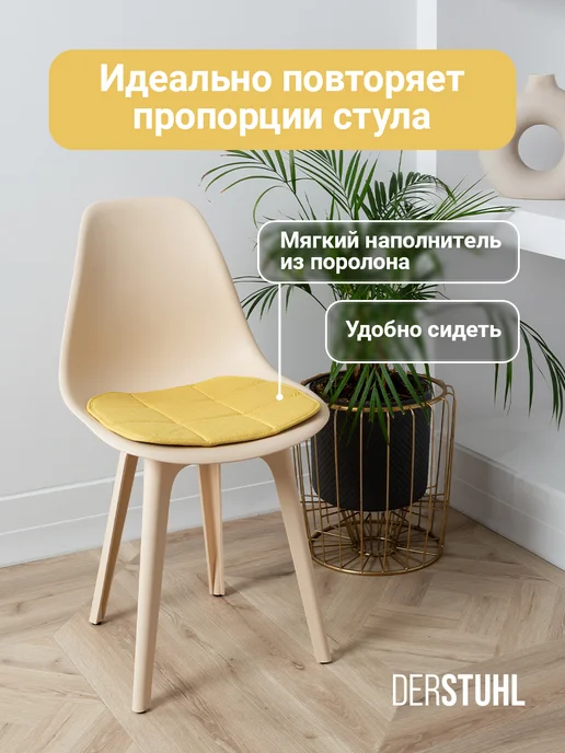 DERSTUHL Подушка на стул сидушка рогожка декоративная Eames, 2 шт, 4 шт, фото 2