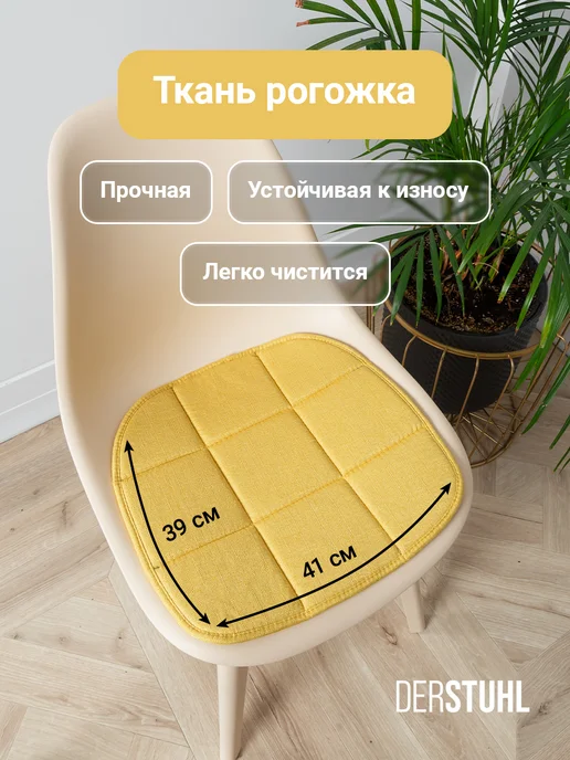 DERSTUHL Подушка на стул сидушка рогожка декоративная Eames, 2 шт, 4 шт, фото 3