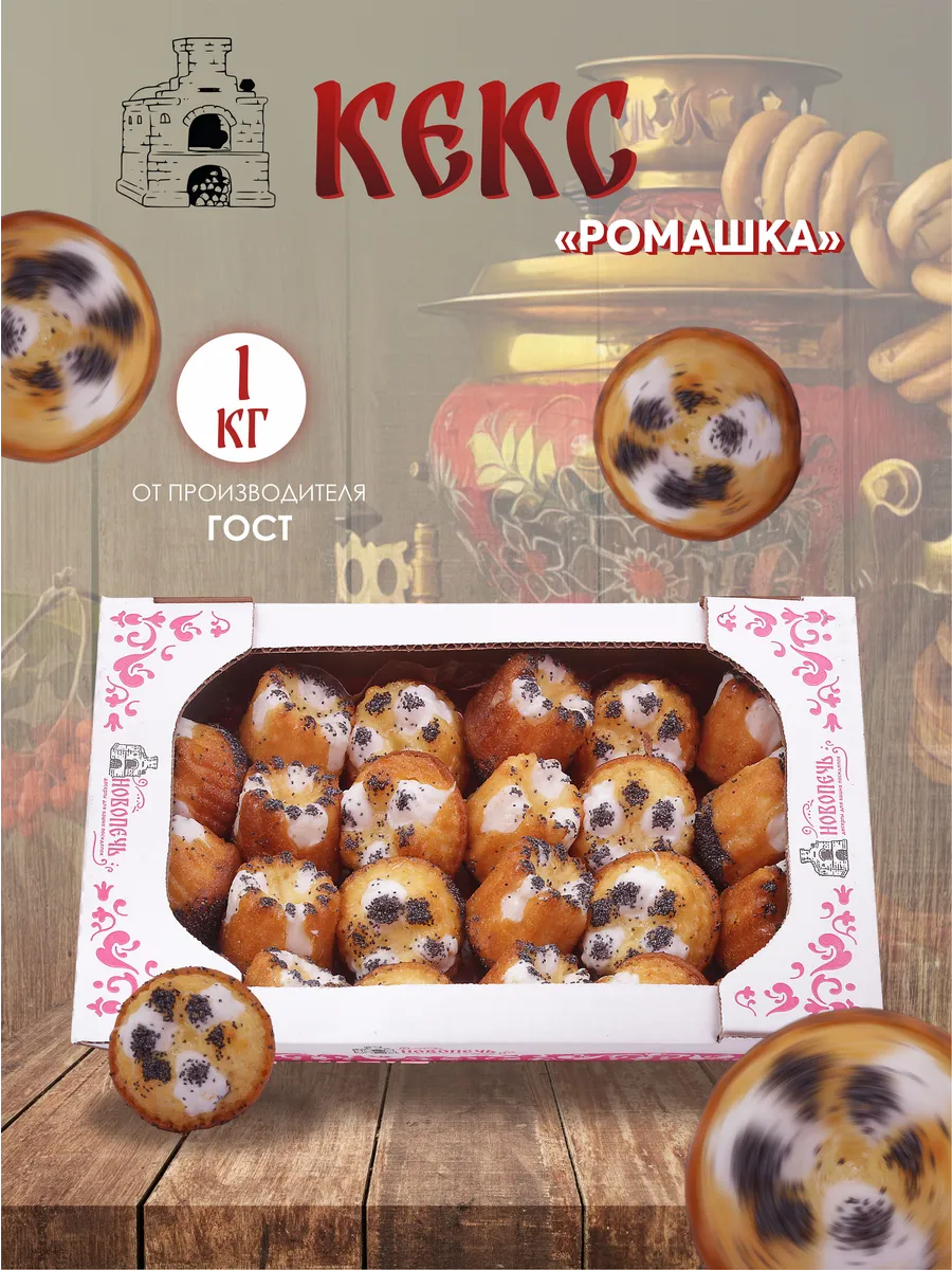 Кекс Ромашка со сливочной начинкой и маком 1 кг