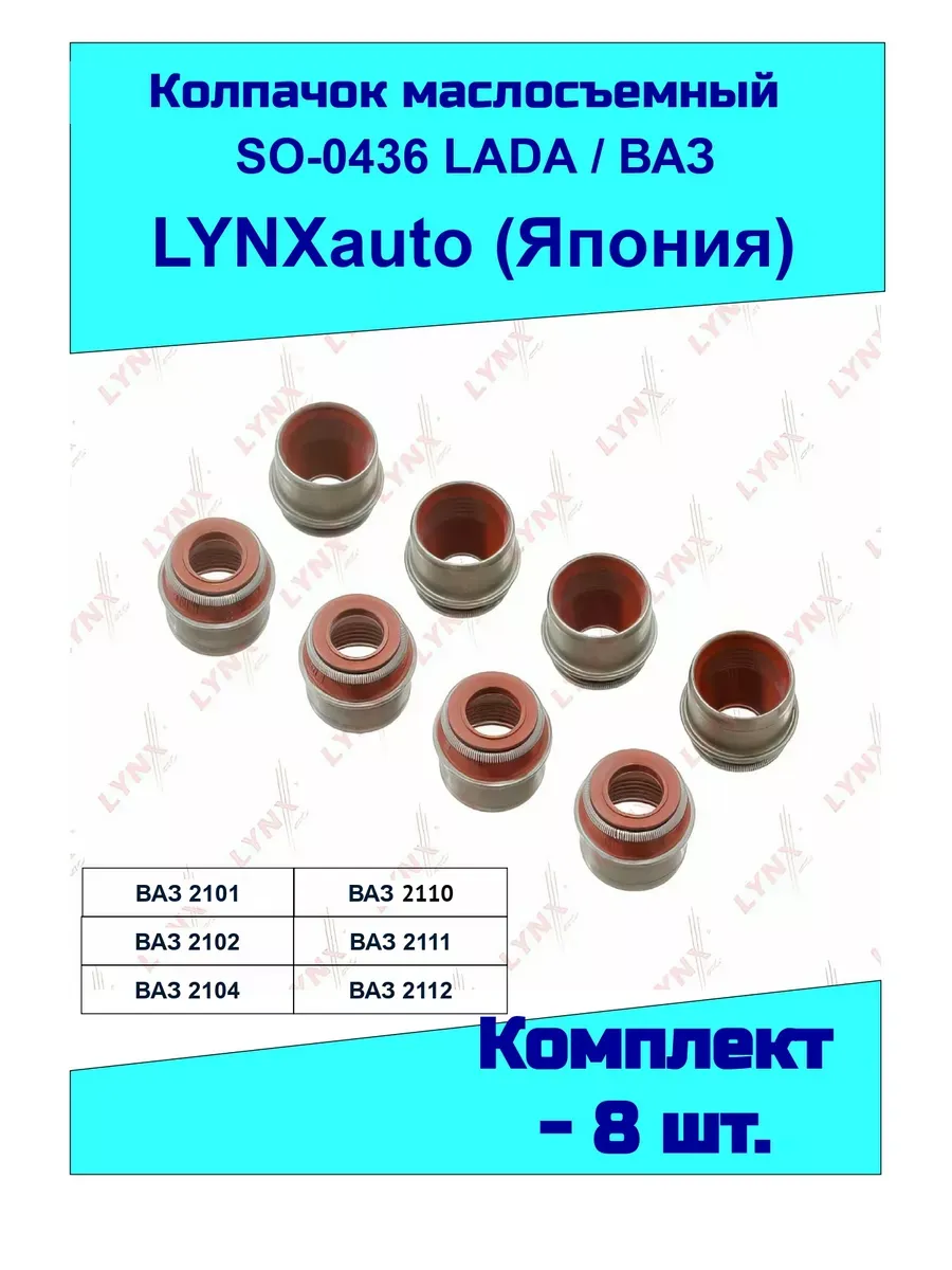 Колпачок маслосъёмный SO-0436 LADA, Япония (8 Шт.)
