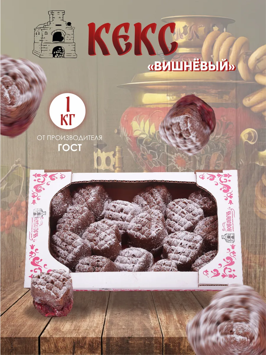 Шоколадный кекс с вишневой начинкой 1 кг