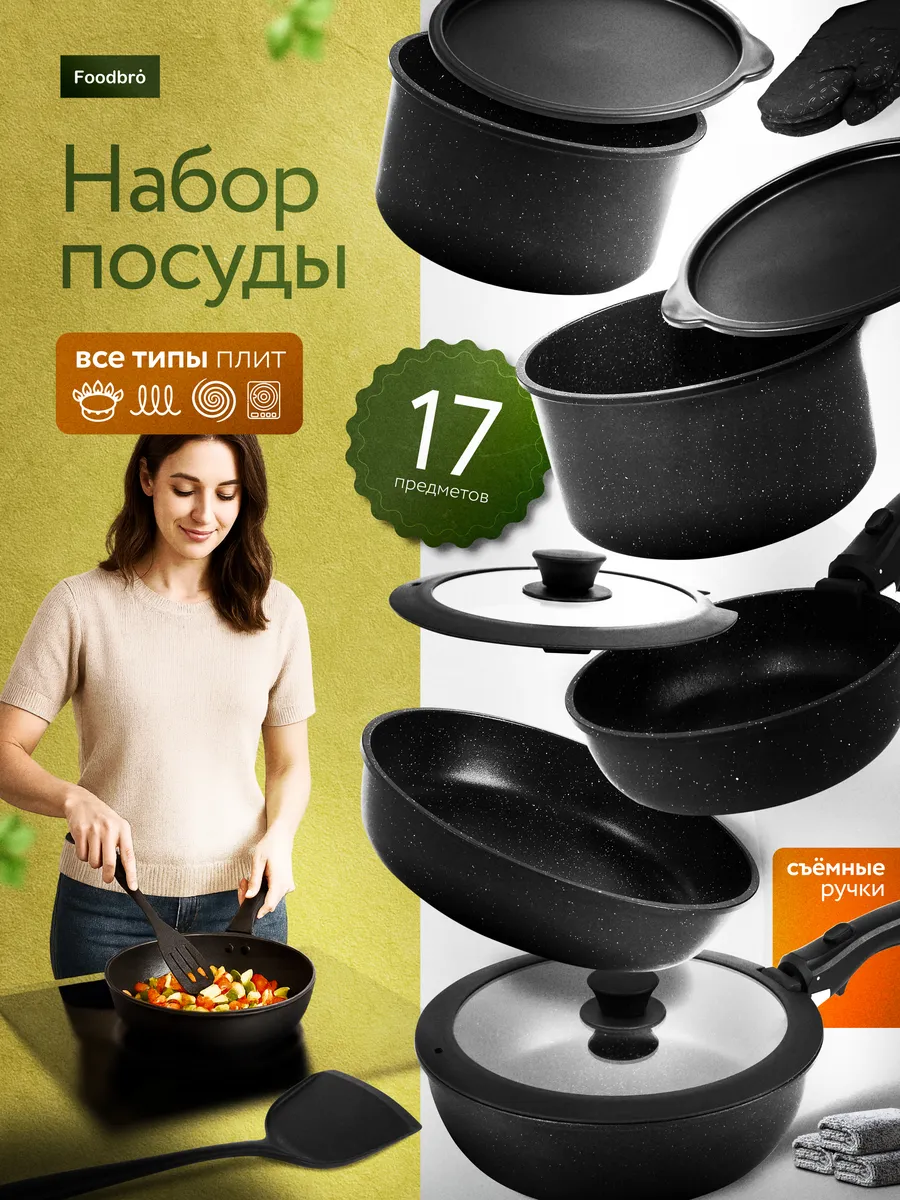 Кухонный набор кастрюль и сковородок с крышками Foodbro 332624157 купить за 7 770 ₽ в интернет‑магазине Wildberries