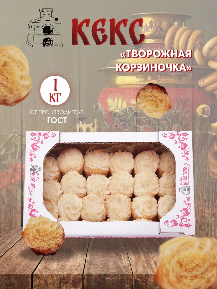 Кекс маффин "Творожная корзиночка" 1кг