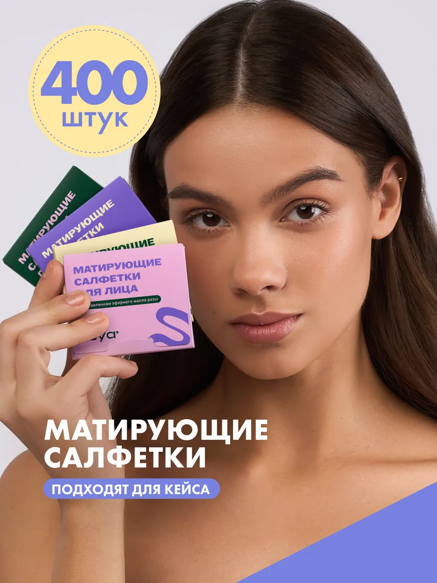 Матирующие салфетки для лица от жирного блеска 400 шт