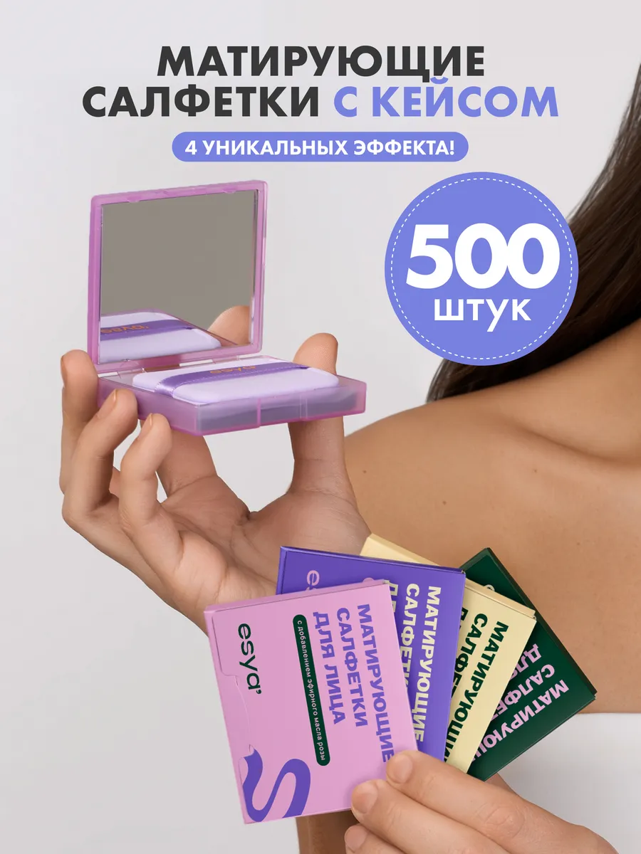 Матирующие салфетки для лица от жирного блеска 500 штук