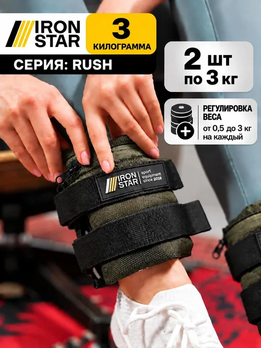IRON STAR Разборные утяжелители для рук и ног 2х3кг, 3 кг