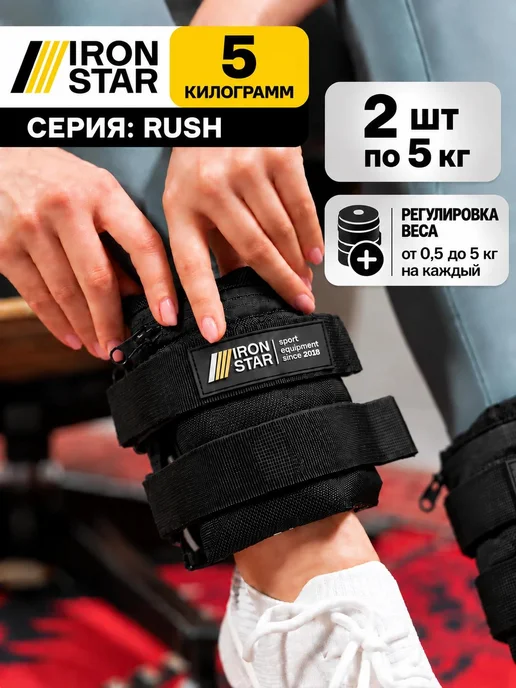 IRON STAR Разборные утяжелители для рук и ног 2х5кг, 5 кг