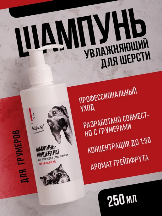 Гаврила Профессиональный шампунь-концентрат для шерсти 250 мл, 250 мл