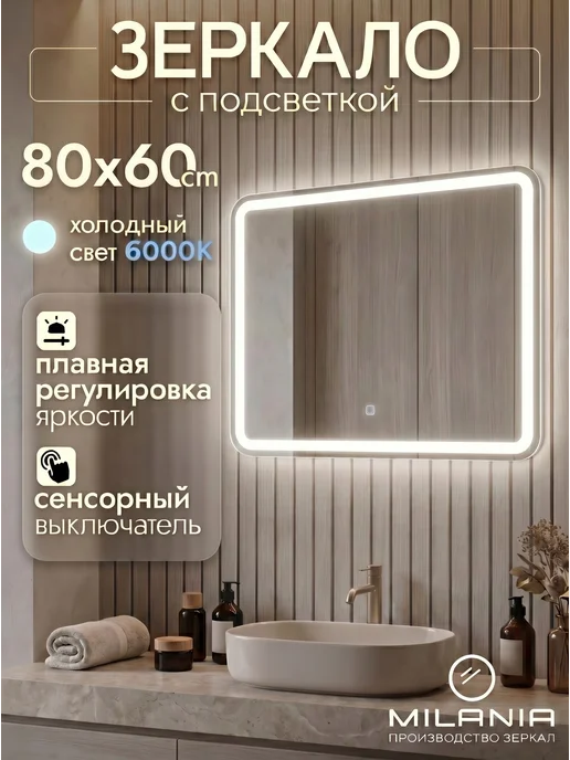 Milania Mirror Зеркало с подсветкой в ванную 50х70 Laino, 80x60