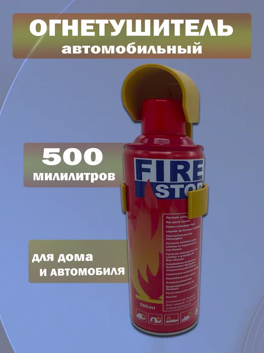 Огнетушитель автомобильный 500мл, 500 мл