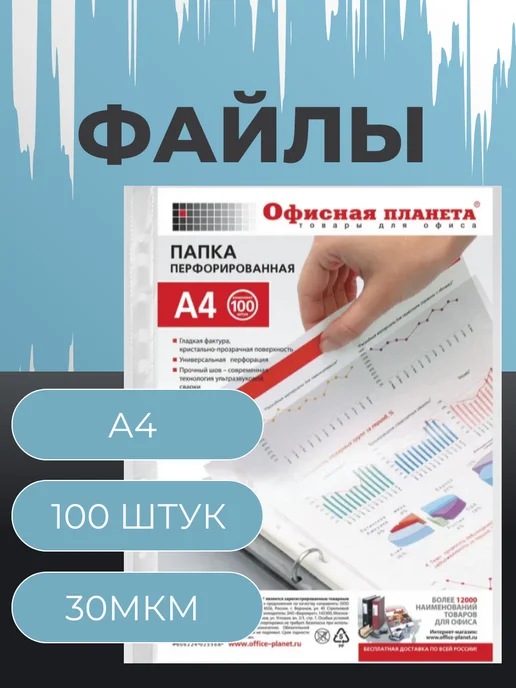 ОФИСНАЯ ПЛАНЕТА Файлы А4 прозрачные 100 штук, 100 шт