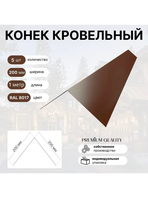 Конек кровельный 200*200 5 шт Шоколад, 200x200, 5 шт